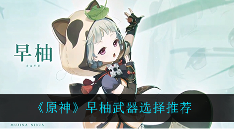 原神早柚武器怎么选择