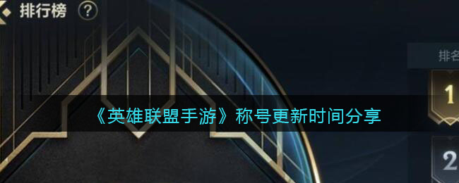 英雄联盟手游称号更新时间是多少