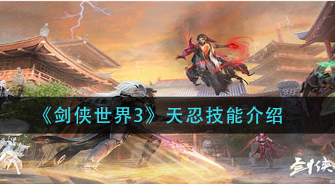 剑侠世界3天忍技能是什么