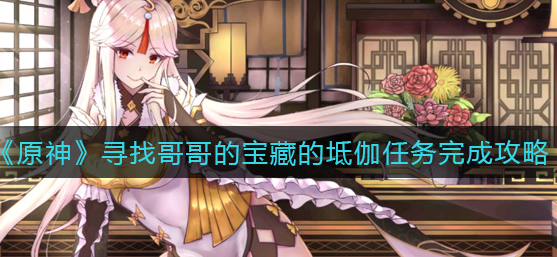 原神寻找哥哥的宝藏的坻伽任务怎么完成