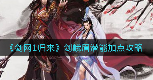 剑网1归来剑峨眉潜能怎么加点
