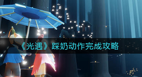 光遇踩奶动作怎么完成