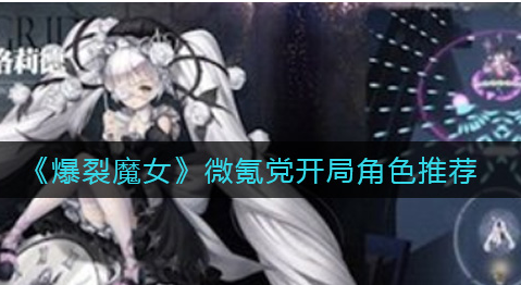 爆裂魔女微氪党开局角色怎么选择