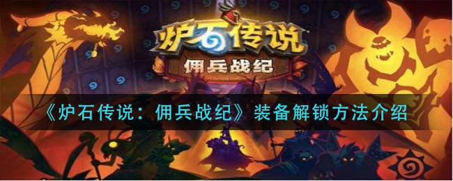 炉石传说佣兵战纪英雄碎片怎么获取