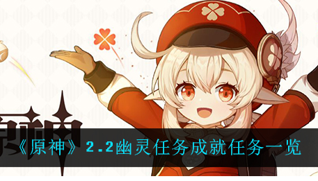 原神2.2幽灵任务成就任务有哪些