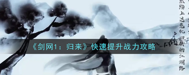 剑网1归来怎么快速提升战力