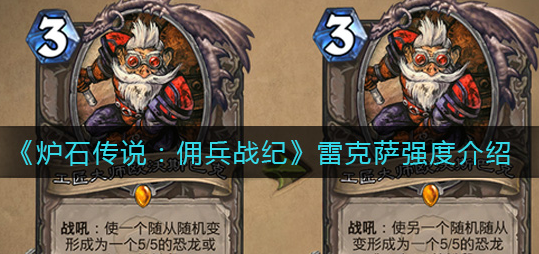 炉石传说佣兵战纪雷克萨强度怎么样