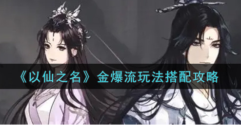 以仙之名金爆流玩法怎么搭配