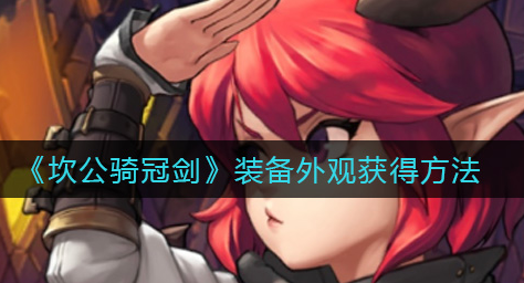 坎公骑冠剑装备外观怎么获得