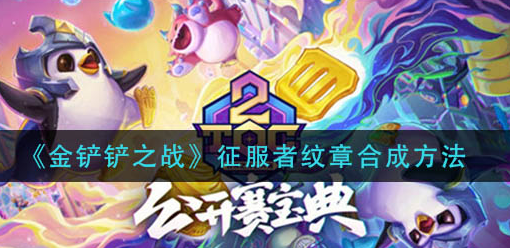 金铲铲之战征服者纹章怎么合成