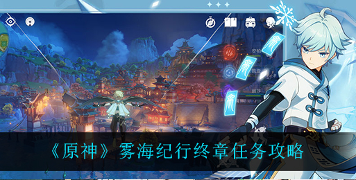 原神雾海纪行终章任务怎么做