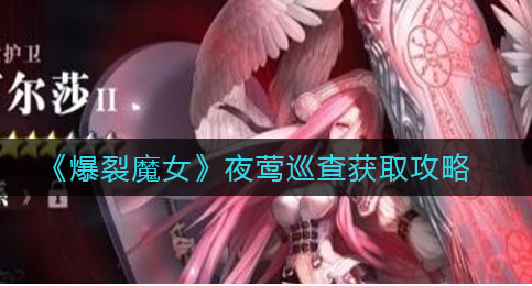 爆裂魔女夜莺巡查怎么获取