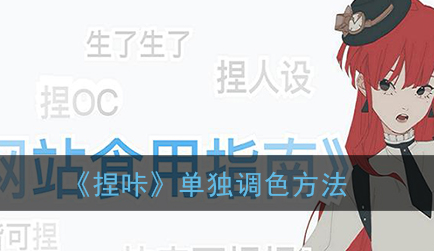 捏咔怎么单独调色