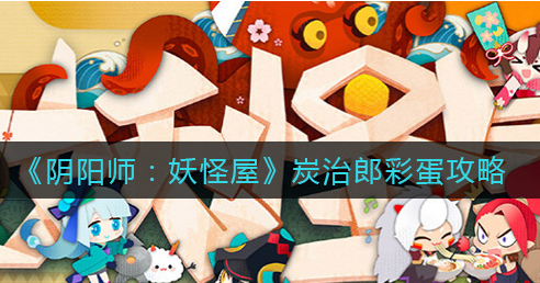 阴阳师妖怪屋炭治郎彩蛋怎么触发