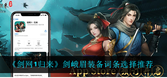 剑网1归来剑峨眉装备词条怎么选择