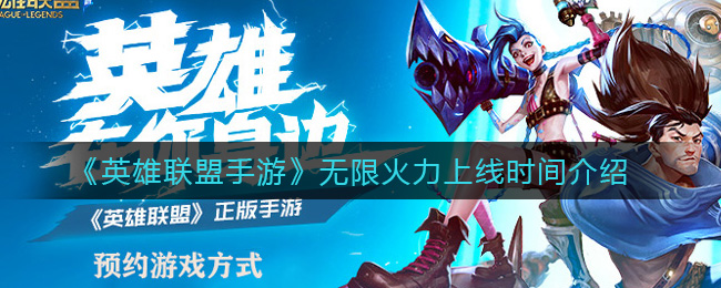 英雄联盟手游无限火力上线时间是多少