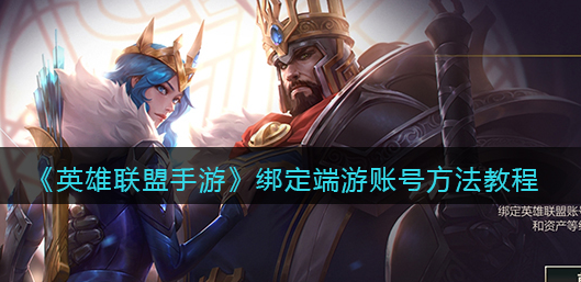 英雄联盟手游怎么绑定端游账号