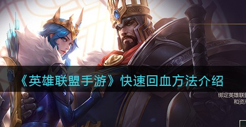 英雄联盟手游怎么快速回血