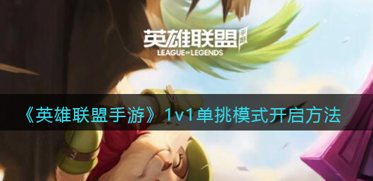 英雄联盟手游1v1单挑模式怎么开启