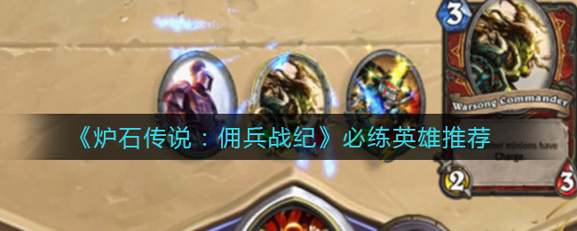 炉石传说佣兵战纪必练英雄有哪些