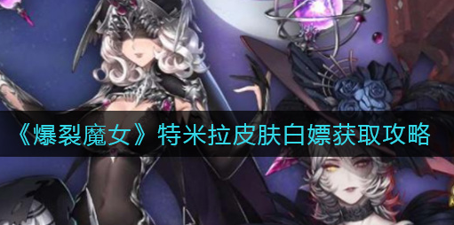 爆裂魔女特米拉皮肤怎么白嫖获取