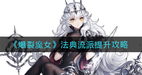 爆裂魔女法典流派怎么提升