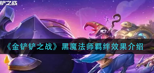 金铲铲之战黑魔法师羁绊效果怎么样