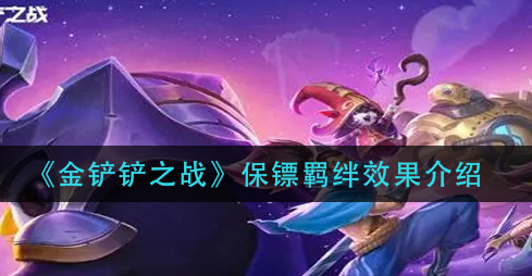 金铲铲之战保镖羁绊效果怎么样