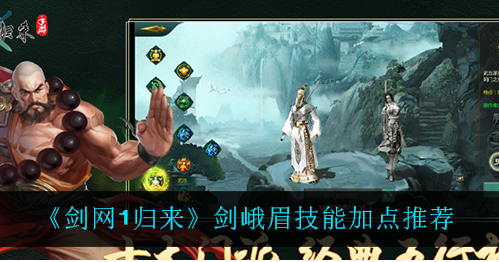 剑网1归来剑峨眉技能怎么加点