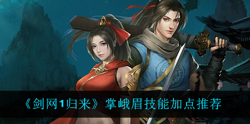 剑网1归来掌峨眉技能怎么加点