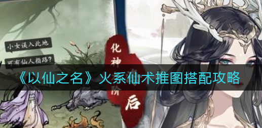 以仙之名火系仙术推图怎么搭配