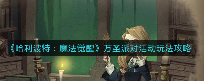 哈利波特魔法觉醒万圣派对活动怎么玩