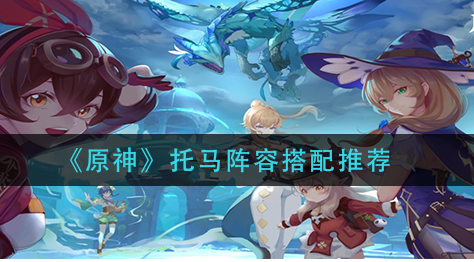 原神托马阵容怎么搭配