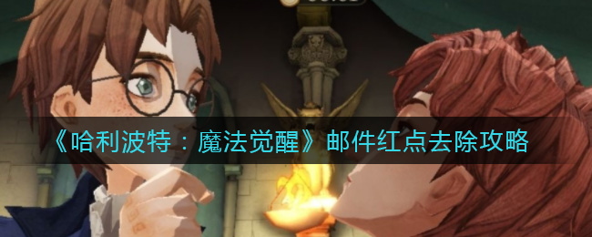 哈利波特魔法觉醒邮件红点怎么去除