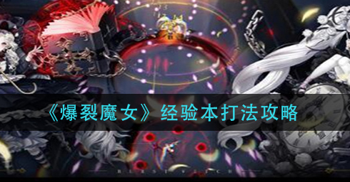 爆裂魔女经验本怎么打