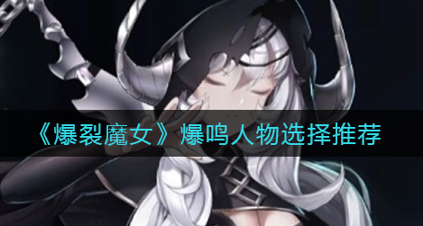 爆裂魔女爆鸣人物怎么选择