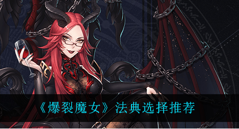 爆裂魔女法典怎么选择