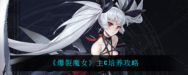 爆裂魔女主C怎么培养
