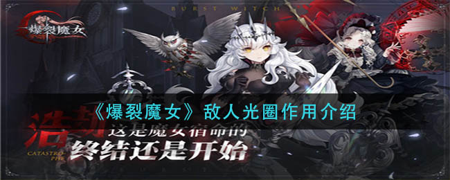 爆裂魔女敌人光圈有什么作用