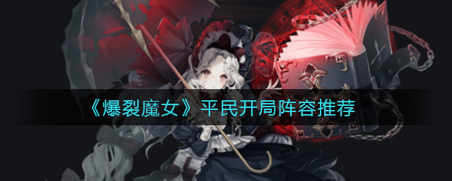 爆裂魔女平民开局阵容怎么选择