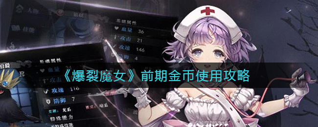 爆裂魔女前期金币怎么使用