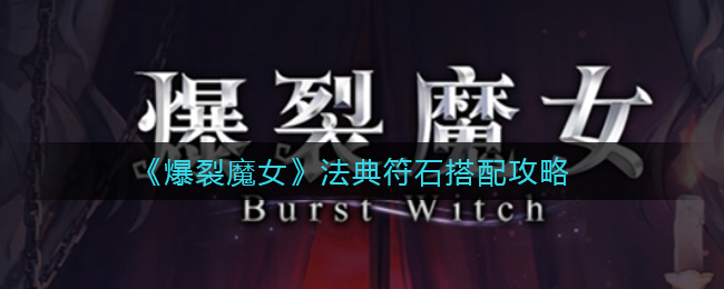 爆裂魔女法典符石怎么搭配