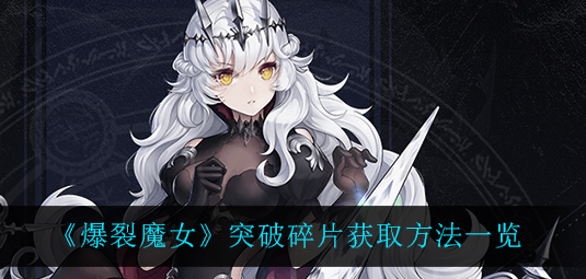爆裂魔女突破碎片怎么获取