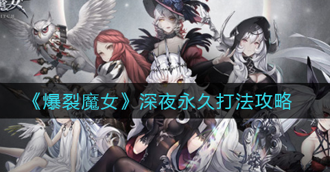 爆裂魔女深夜永久怎么打