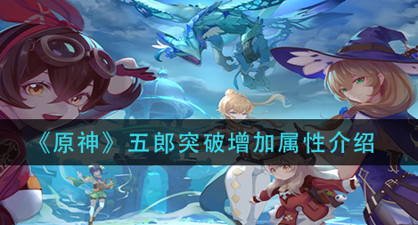 原神五郎突破增加属性是什么