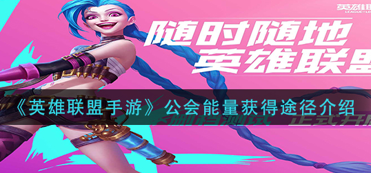 英雄联盟手游公会能量怎么获得
