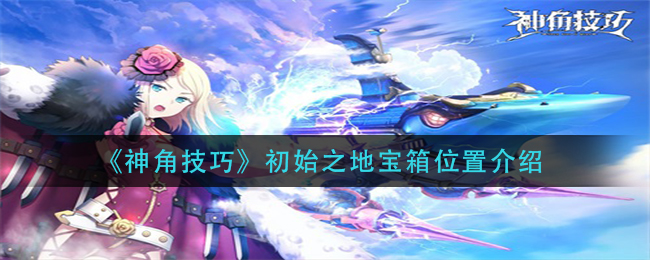 神角技巧初始之地宝箱位置在哪