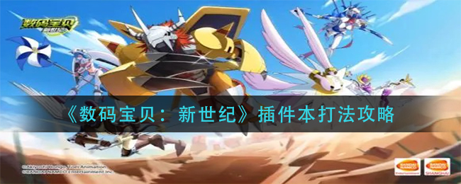 数码宝贝新世纪插件本怎么打