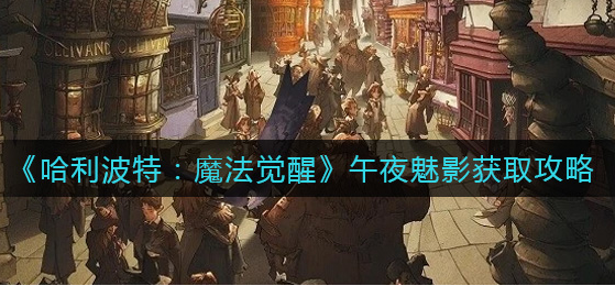 哈利波特魔法觉醒午夜魅影怎么获取