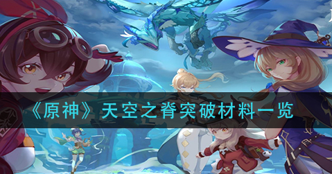 原神天空之脊突破材料是什么